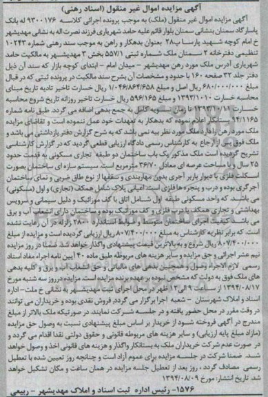 مزایده,ملک مذکور ساختمان دو طبقه تجاری مسکونی کلاسه 9300176