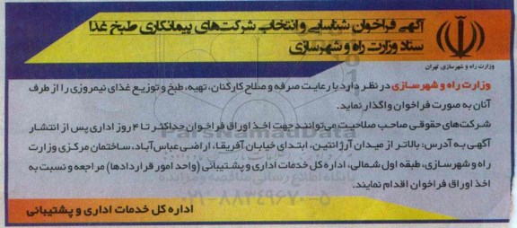 مناقصه تهیه طبخ و توزیع غذای نیمروزی 