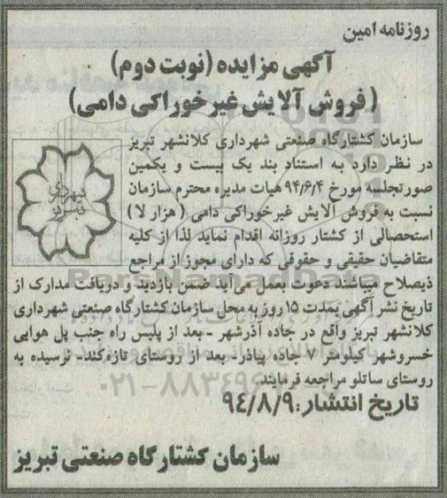 آگهی مزایده, مزایده نسبت به فروش آلایش غیر خوراکی دامی (نوبت دوم)