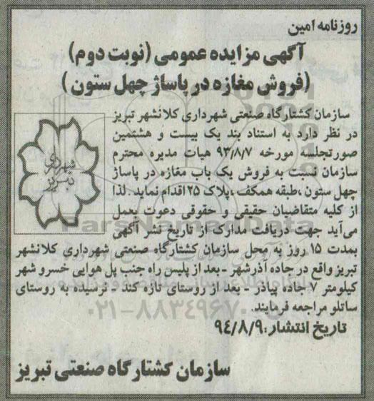 مزایده,عمومی نوبت دوم فروش مغازه در پاساژ چهل ستون