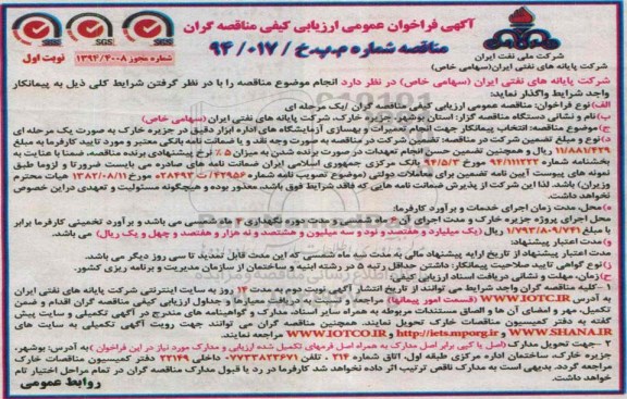 آگهی فراخوان عمومی ارزیابی کیفی, مناقصه انتخاب پیمانکار جهت انجام تعمیرات و بهسازی آزمایشگاه های اداره