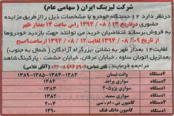 مزایده,مزایده 12 دستگاه خودرو