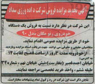 آگهی تجدید مزایده, مزایده  فروش یک دستگاه خودروی رنو مگان مدل 90