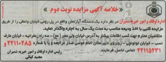 خلاصه مزایده , خلاصه مزایده یک دستگاه آپارتمان نوبت دوم