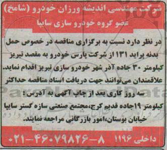 آگهی مناقصه, مناقصه حمل بدنه پراید 131
