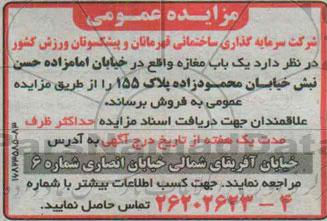 مزایده,عمومی فروش مغازه 