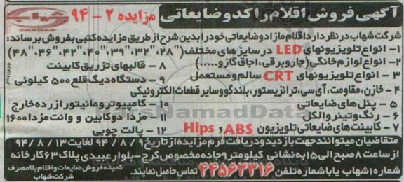 مزایده, مزایده فروش  اقلام راکد و ضایعاتی  از قبیل انواع تلویزیونهای LED در سایزهای مختلف و ...