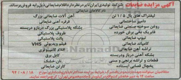 آگهی مزایده, مزایده فروش اقلام ضایعاتی از قبیل لیفتراک های یال 1/5 تن و ...