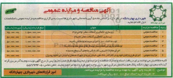آگهی مناقصه عمومی , مناقصه زیرسازی لکه گیری آسفالت معابر نواحی 1 و 3...