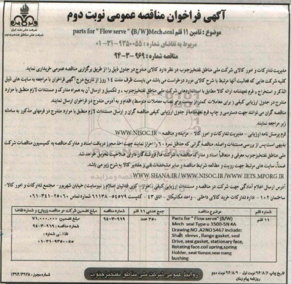 آگهی فراخوان مناقصه عمومی , فراخوان مناقصه تامین 11 قلم parts for flow serve (B/W)Mech seal نوبت دوم 