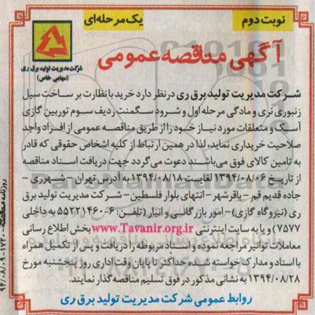 آگهی مناقصه عمومی,مناقصه خرید با نظارت بر ساخت سیل زنبوری نری و مادگی مرحله اول و شرود سگمنت ردیف سوم توربین گازی   نوبت دوم