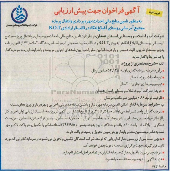 آگهی فراخوان جهت پیش ارزیابی ،آگهی فراخوان جهت پیش ارزیابی  تامین منابع مالی،احداث؛بهره برداری وانتقال پروژه مجتمع آبرسانی روستای آقبلاغ 