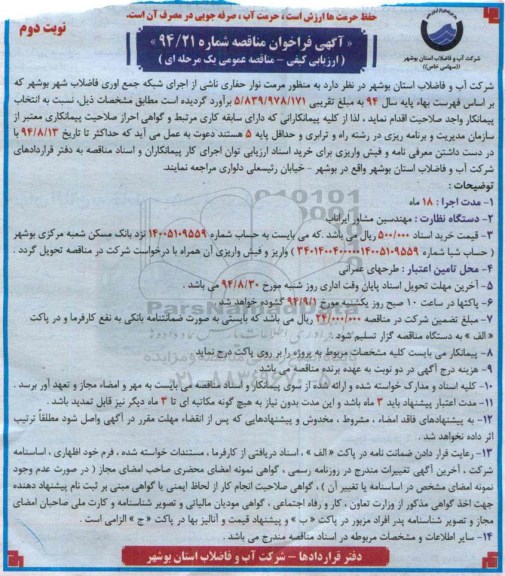 فراخوان , فراخوان مرمت نوار حفاری ناشی از اجرای شبکه جمع آوری فاضلاب شهر نوبت دوم 
