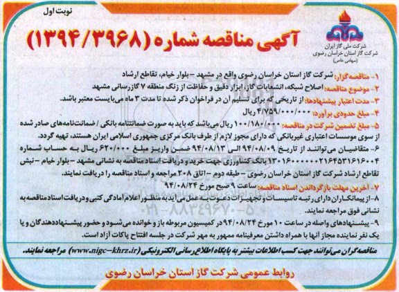 مناقصه , مناقصه  اصلاح شبکه و انشعابات گاز ، ابزار دقیق و حفاظت از زنگ ناحیه 7 گاز رسانی 