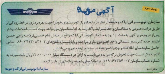 آگهی مزایده,مزایده تعدادی از اتوبوسهای خود جهت بهره برداری در خط رودکی - نوبت سوم