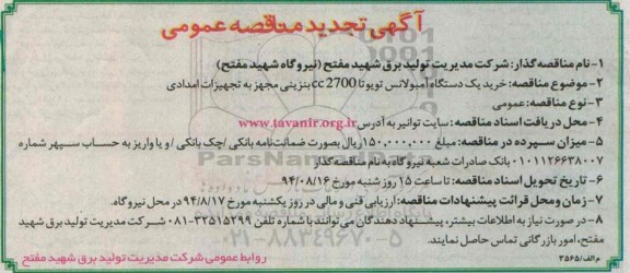 تجدید مناقصه عمومی , مناقصه خرید یک دستگاه آمبولانس تویوتا -تجدید 