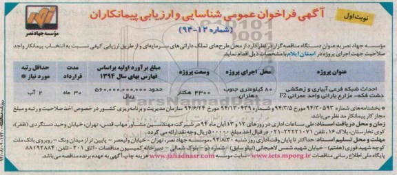 آگهی فراخوان عمومی شناسایی , فراخوان احداث شبکه فرعی آبیاری و زهکشی 