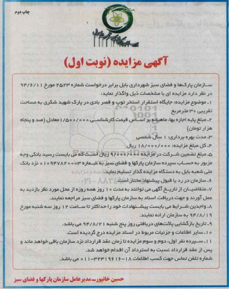 آگهی مزایده , مزایده جایگاه استقرار استخر توپ و قصر بادی چاپ دوم - نوبت اول 