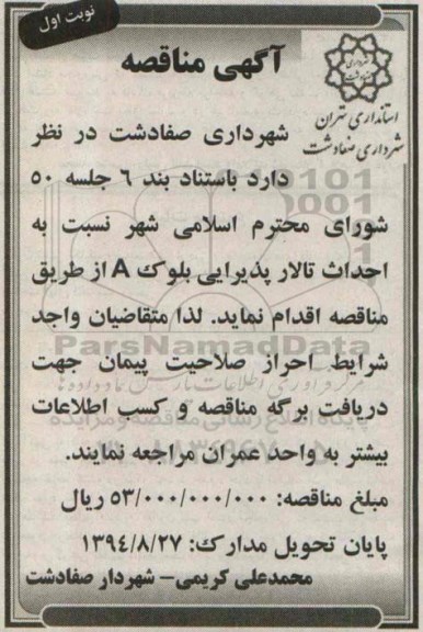 مناقصه ,مناقصه احداث تالار پذیرایی بلوک A نوبت اول 