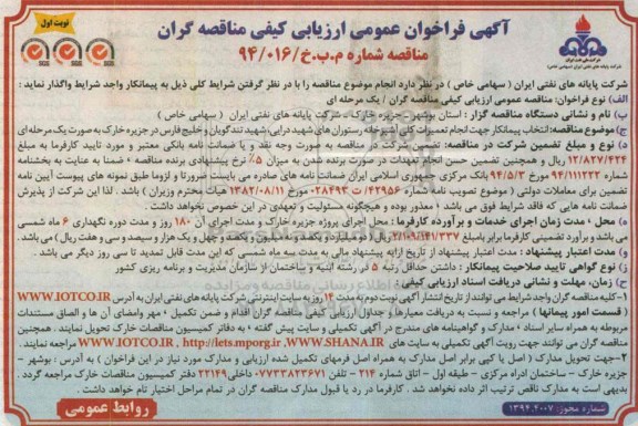 آگهی فراخوان عمومی ارزیابی کیفی,مناقصه انجام تعمیرات کلی آشپزخانه رستوران های شهید درایی و ... 