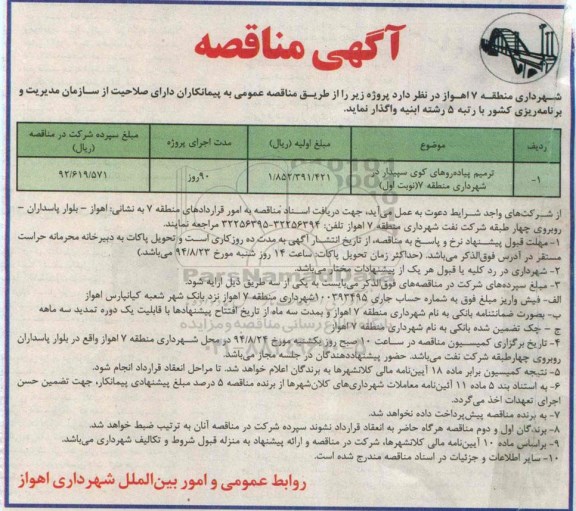 مناقصه , مناقصه ترمیم پیاده روهای کوی سپیدار 