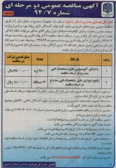 آگهی مناقصه عمومی, مناقصه رادیاتور آلومنیومی ... نوبت دوم