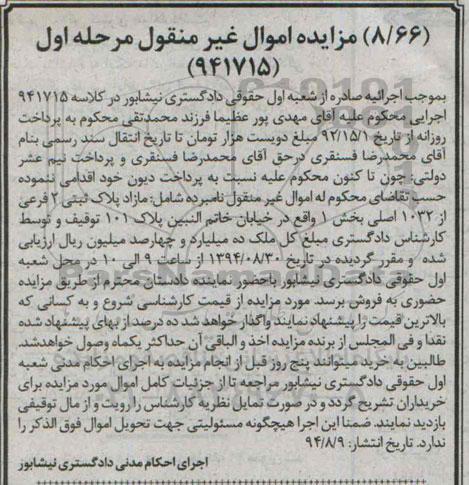 مزایده, مازاد پلاک ثبتی دو فرعی از 1032 کلاسه 941715