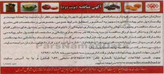 آگهی مناقصه , مناقصه احداث بیست و یک سازه پل عابر پیاده مکانیزه-نوبت دوم 