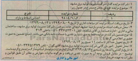 مزایده , مزایده اجناس اسقاط و مازاد 