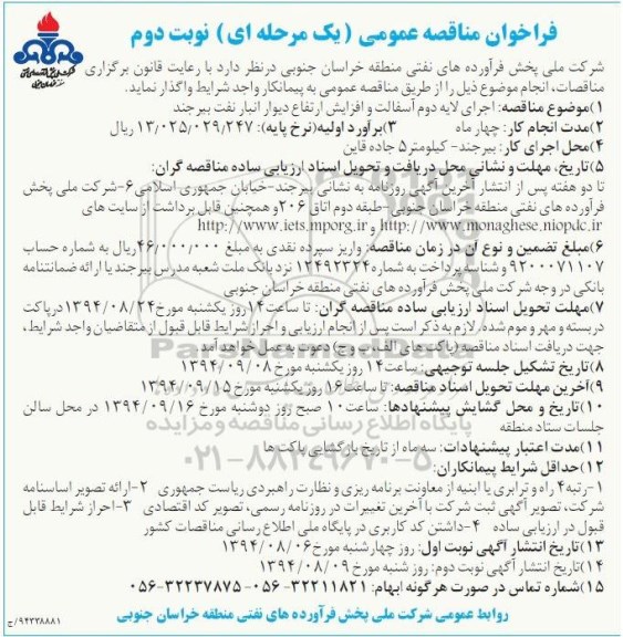 فراخوان مناقصه عمومی , فراخوان مناقصه اجرای لایه دوم آسفالت و افزایش ارتفاع دیوار انبار نفت بیرجند نوبت دوم
