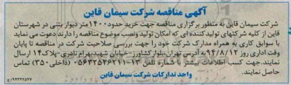آگهی مناقصه,مناقصه  خرید حدود 1400 متر دیوار بتنی 