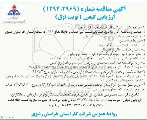 آگهی مناقصه , مناقصه گازرسانی به صنایع و مشترکین عمنده و جایگاه های CNG 