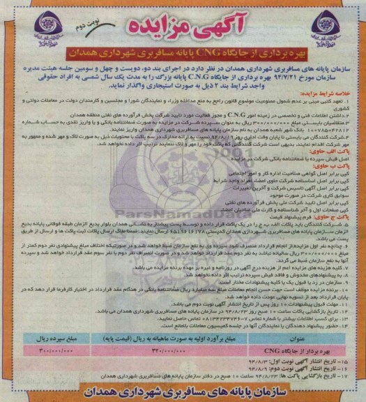 آگهی مزایده , مزایده بهره برداری از جایگاه CNG پایانه مسافربری شهرداری همدان نوبت دوم