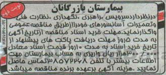 آگهی مناقصه, مناقصه واگذاری سرویس ، راهبری ، نگهداری ، نظارت فنی و تعمیرات آسانسورهای خود نوبت دوم 