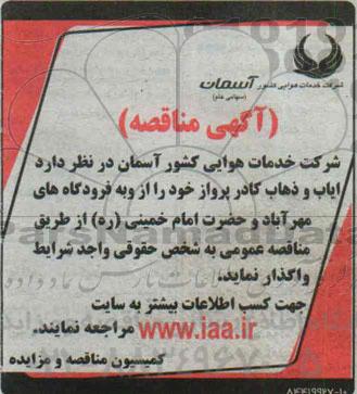 آگهی مناقصه, مناقصه  ایاب و ذهاب کادر پرواز 