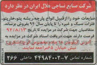 آگهی مزایده, مزایده فروش ضایعات از قبیل انواع پارچه، ریشه، پتو، خارپتو، فلزات سبک و غیره 