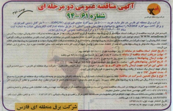 آگهی مناقصه عمومی دومرحله ای , مناقصه خرید 50.000 متر سیم گارد حاوی فیبر نوری OPGW ، 2000 متر کابل زمینی فیبر نوری و یراق آلات سیم گارد NZDSF نوبت دوم