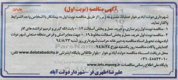 آگهی مناقصه , مناقصه زیرسازی و خرید ، حمل و پخش آسفالت و...