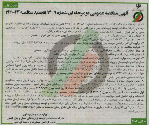آگهی مناقصه عمومی دو مرحله ای,مناقصه عملیات تامین تجهیزات، نصب، تست، راه اندازی و آموزش سیستم رادیویی- تجدید