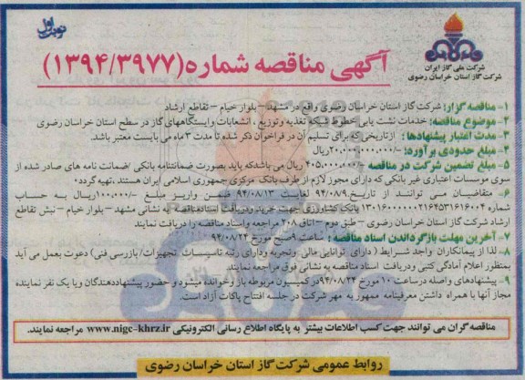 مناقصه , مناقصه خدمات نشت یابی خطوط شبکه تغذیه و توزیع ، انشعابات و ایستگاههای گاز