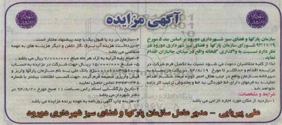 آگهی مزایده , مزایده واگذاری گلخانه واقع در میدان جانبازان