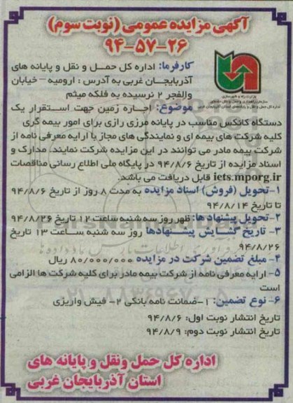 آگهی مزایده عمومی , مزایده اجاره زمین جهت استقرار یکدستگاه کانکس نوبت سوم94.08.09