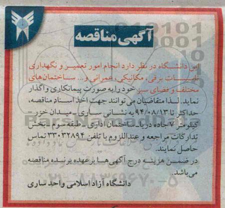 آگهی مناقصه , مناقصه انجام امور تعمیر و نگهداری تاسیسات برقی ، مکانیکی...