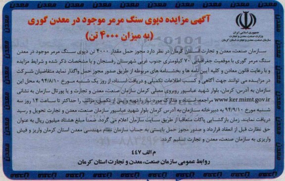 آگهی مزایده, مزایده دپوی سنگ مرمر موجود در معدن گوری