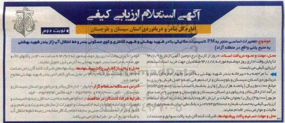 آگهی استعلام ارزیابی کیفی,مناقصه  تعمیرات اساسی منجر به PM تاسیسات مکانیکی بنادر شهید بهشتی و شهید کلانتری  نوبت دوم 