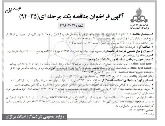 آگهی فراخوان مناقصه یک مرحله ای , مناقصه گاز رسانی به روستای فردقان