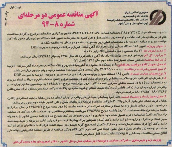 آگهی مناقصه عمومی دو مرحله ای,مناقصه تامین 184 دستگاه سوزن برای محور راه آهن میانه - تبریز و مراغه - ارومیه