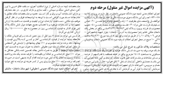 مزایده, ملک موصوف بصورت ششدانگ عرصه و اعیان