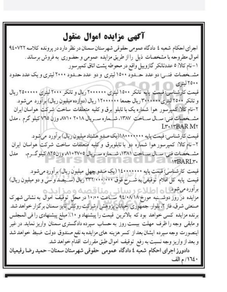 آگهی مزایده اموال منقول , مزایده تانکر گازوییل ...