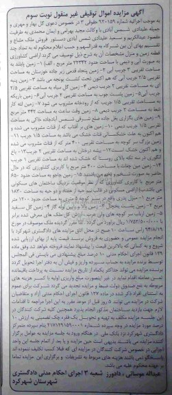 مزایده, اراضی کشاورزی بصورت ابی و دیمی کلاسه 920159 نوبت سه